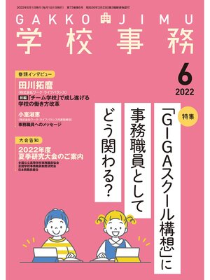 cover image of 学校事務: 2022年6月号